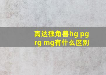 高达独角兽hg pg rg mg有什么区别